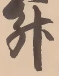 文字升