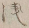 文字浅