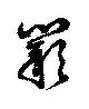 Located 闕