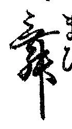 位置 確認된 舞