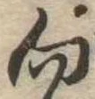 位置 確認된 向