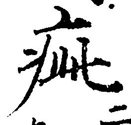 已定位疵