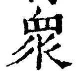 Chữ 衆
