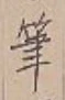 Character 筆