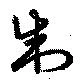 Located 制