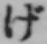 文字げ