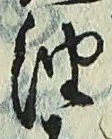 「油」字