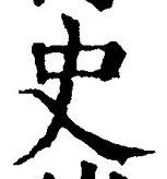 文字史