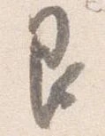 艮，已得其位