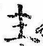 主，已得其位
