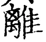 “離”字
