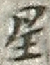 文字 星