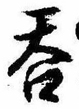 㐌定位呑