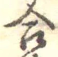 Đã định vị 合