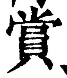 𡨸賞