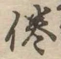 倦の位置