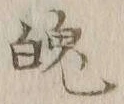Character 魄