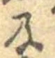Located 及