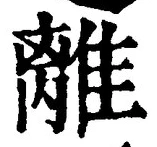 “離”字