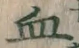 Chữ 血