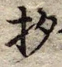 已定位杓