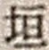 𡨸垣