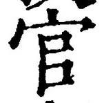 「官」字