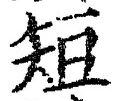 Chữ 短