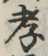 孝，已得其位