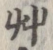 艸 위치 확인됨