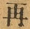 字再