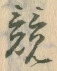 位置 確認된 寛