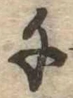 千の位置
