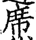 𡨸席