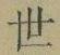 文字世