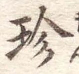 Đã định vị 珍