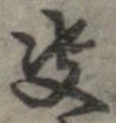 㐌定位決