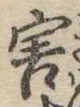 Đã định vị 害