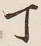 文字 丁