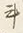 字斗