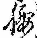Located 腰
