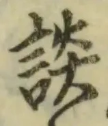 Character 談