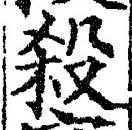 “殺”字