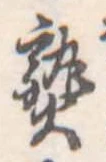熟，已得其位