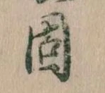 固，已得其位