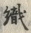 字織