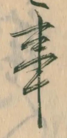 位置 確認된 透