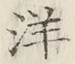 文字洋