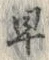 “早”字