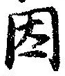 已定位因